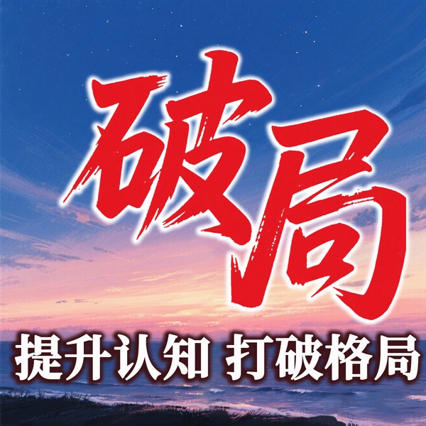 破局智慧：提升认知，打破格局