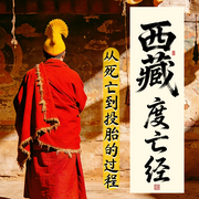 西藏度亡经|听懂中阴智慧，放下生死恐惧--珺月