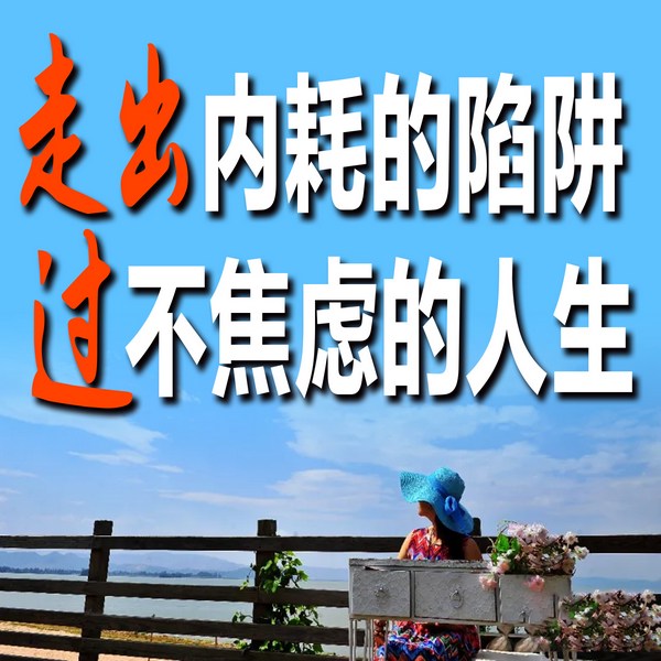 走出内耗的陷阱，过不焦虑的人生