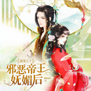 霸宠天下，邪恶帝王妩媚后-佚名-天下书盟