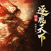 明末逐鹿天下|叶说叶棒演播|历史|武侠|多播|风雨传奇录|一段江湖--喜马拉雅