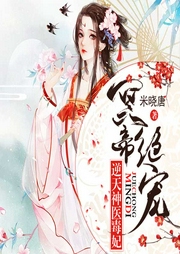 明帝绝宠：逆天神医毒妃-米晓唐-樱熊