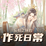 佞相之妹的作死日常|古代言情|古典架空|AI多播-佚名-高甜团宠小剧场