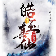 皓玉真仙|玄幻|仙俠|雙播-小道不講武德-衛彬有聲，小蝎同學