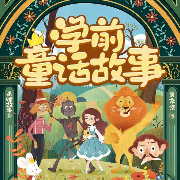 学前童话故事|宝宝哄睡|睡前故事