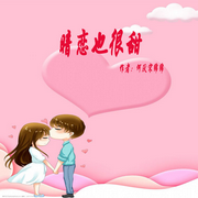 暗恋也很甜-佚名-勋勋妈妈，留逝-尚可儿