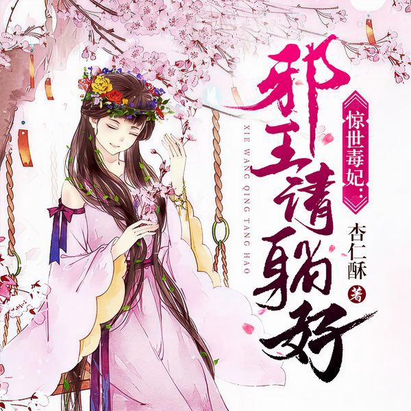 惊世毒妃:邪王,请躺好
