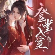 登堂入室|精品多人有聲劇|起點(diǎn)白金大神吱吱原著|古言權(quán)謀-吱吱-風(fēng)鈴渺渺