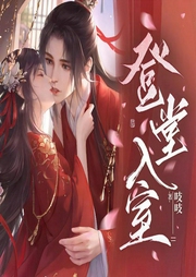 登堂入室|精品多人有聲劇|起點(diǎn)白金大神吱吱原著|古言權(quán)謀-吱吱-風(fēng)鈴渺渺