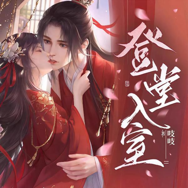 登堂入室|精品多人有声剧|起点白金大神吱吱原著|古言权谋