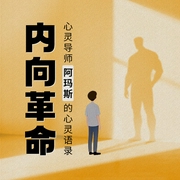 内向革命：心灵导师阿玛斯的心灵语录|如何在痛苦的心境中得到解脱--钟富庚