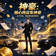 神豪：随心所欲系神豪-只有冬夏没有春秋-六灵启秀