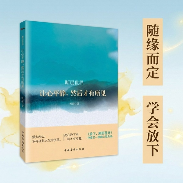 断层世界:让心平静,然后才有所见|在尘世中修行,随缘而定