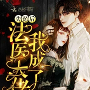 失忆后我成了法医大佬|上部完结-莫小淘-播音耳雨