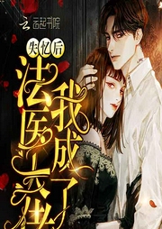 失忆后我成了法医大佬|上部完结-莫小淘-播音耳雨