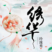 绣华-玲珑秀-播音楠音雅声