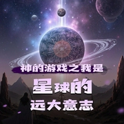 神的游戏之我是星球的远大意志|精品双播-佚名-炊饼说书