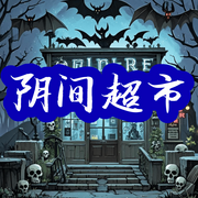 阴间超市|胆小绕行-佚名-主播朕奋人心