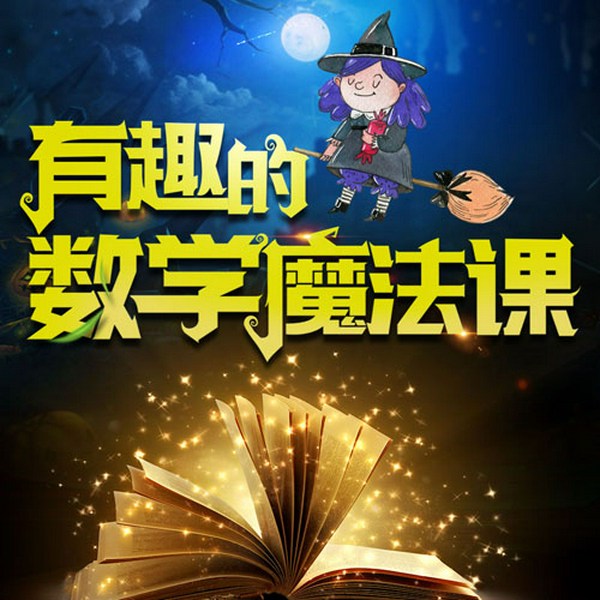 有趣的魔法数学课|3~8岁