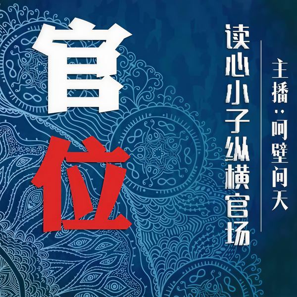 官位：读心小子混官场