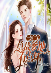 一胎二宝：总裁爹地有点坏-南方有南-文若书声