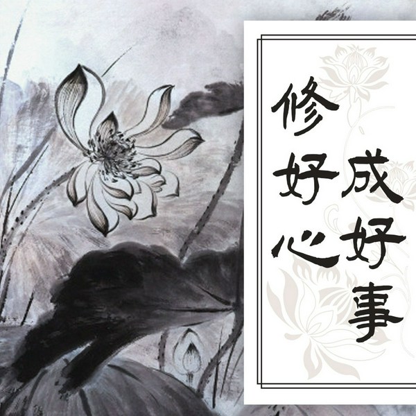 修好心成好事:佛学大师开释人生的12堂明心课|烦恼不生的人生境界|开悟、明心