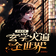 老祖宗靠玄学火遍全世界-佚名-意念之声