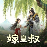 嫁皇叔|古风种田甜宠多人有声剧|小夜光、追马-佚名-主播小夜光
