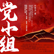 党小组-刘荣书-一路听天下