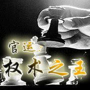 權(quán)術(shù)之王|權(quán)謀 官場(chǎng)-佚名-主播小主