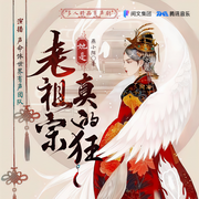 老祖宗她是真的狂|爆笑穿越|高分霸榜多人精品有声剧