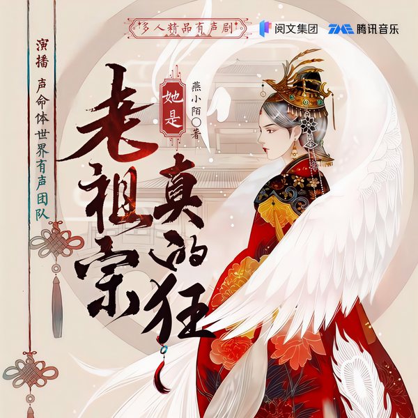老祖宗她是真的狂|爆笑穿越|高分霸榜多人精品有声剧