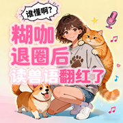 谁懂啊?糊咖退圈后读兽语翻红了|现代言情|多播