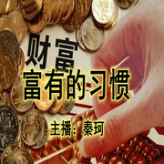 富有的习惯-佚名-秦恪，秦轲