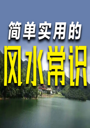 简单实用的风水常识-一个半仙-竹苑有声