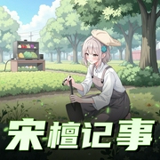 宋檀记事|仙女种田、开直播丨穿现代丨阅文票榜第三丨多人有声剧-佚名-寐尹