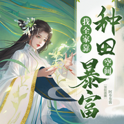 流放后，我全家靠空間開荒種田|溫馨群像|古言多播-佚名-有聲的小布