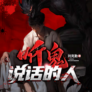 听鬼说话的人-佚名-云华之声