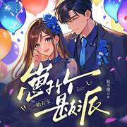 一胎五宝：崽子个个是反派|萌宝爽文|打脸虐渣|多人有声剧-严文静-云廷剧社