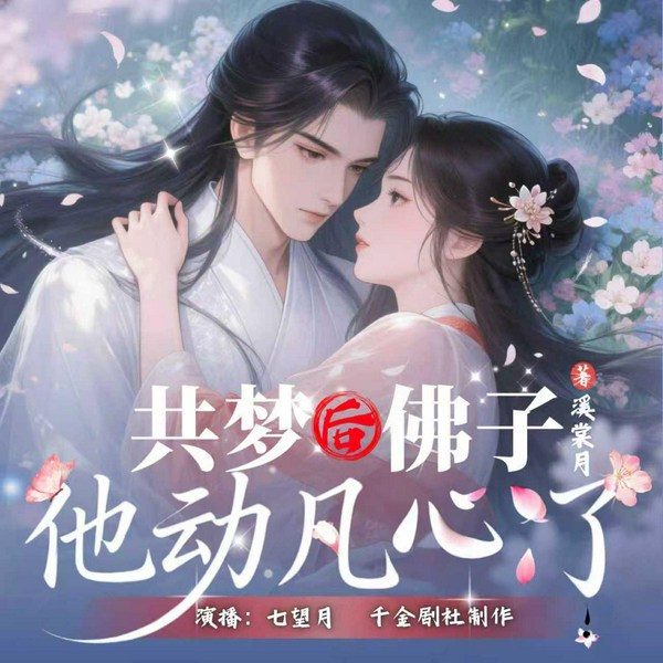共梦后,佛子他动凡心了|搞笑甜宠|穿越|共感读心|多人有声剧