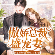 傲娇总裁盛宠妻-拈花拂柳-麦果听书，博易听书