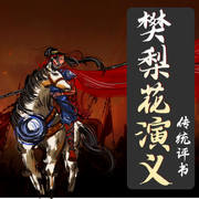 樊梨花-李春梅-关尔文化