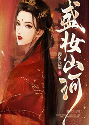 盛妆山河|权谋天下-佚名-妙妙之声