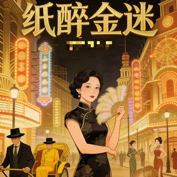 纸醉金迷|AI