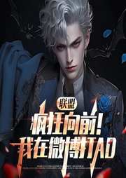 联盟：狂风向前！我在微博打AD|穿越|系统|游戏|热血-我叫文轩-桃花坞有声剧社