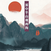 雾中半山观两海-康乾-东北数媒