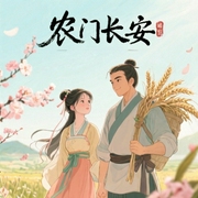 农门长安