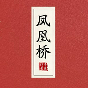 凤凰桥|古风言情|古典仙侠|架空历史--喜马拉雅