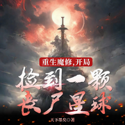 重生魔修，开局捡到一颗丧尸星球|玄幻脑洞|搞笑神作|多人有声剧-天下墨矣-主播雁栖鸣工作室