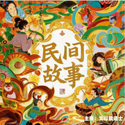 道士讲民间故事-王迎-文以载道士